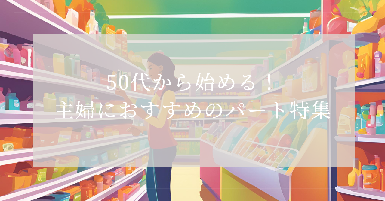 おばさん パート